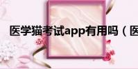 醫學貓考試app有用嗎(醫學貓考試寶典)