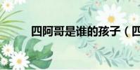四阿哥是誰的孩子(四阿哥是誰)