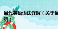 當代英語語法詳解(關于當代英語語法詳解介紹)