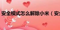 安全模式怎么解除小米(安全模式怎么解除)
