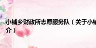 小鋪鄉財政所志愿服務隊(關于小鋪鄉財政所志愿服務隊簡介)