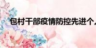 包村干部疫情防控先進個人事跡(包村)