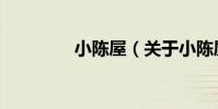小陳屋(關于小陳屋簡介)