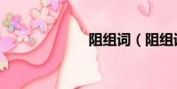阻組詞(阻組詞)