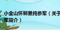 小金山懷郭景純參軍(關于小金山懷郭景純參軍簡介)