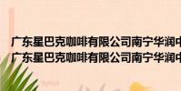 廣東星巴克咖啡有限公司南寧華潤中心萬象城一分店(關于廣東星巴克咖啡有限公司南寧華潤中心萬象城一分店介紹)