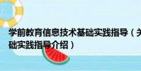學前教育信息技術基礎實踐指導(關于學前教育信息技術基礎實踐指導介紹)
