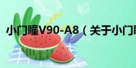 小門瞳V90-A8(關于小門瞳V90-A8簡介)