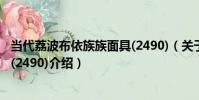 當代荔波布依族族面具(2490)(關于當代荔波布依族族面具(2490)介紹)
