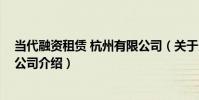 當代融資租賃 杭州有限公司(關于當代融資租賃 杭州有限公司介紹)