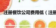 注冊餐飲公司費用低(注冊餐飲公司費用)