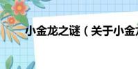 小金龍之謎(關于小金龍之謎簡介)