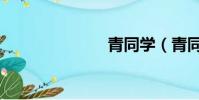 青同學(青同)