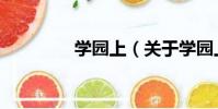 學園上(關于學園上介紹)