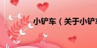小鏟車(關于小鏟車簡介)