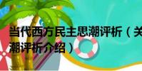 當代西方民主思潮評析(關于當代西方民主思潮評析介紹)