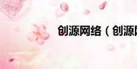 創源網絡(創源網絡)