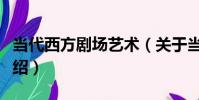 當代西方劇場藝術(關于當代西方劇場藝術介紹)