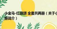 小金馬-紅旗頌 全套共兩冊(關于小金馬-紅旗頌 全套共兩冊簡介)