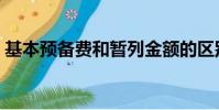 基本預備費和暫列金額的區別(基本預備費)