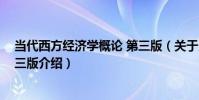 當代西方經濟學概論 第三版(關于當代西方經濟學概論 第三版介紹)