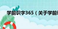 學前識字365(關于學前識字365介紹)