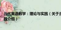 當代英語教學:理論與實踐(關于當代英語教學:理論與實踐介紹)