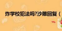 炸學校犯法嗎?沙雕回復(炸學校犯法嗎)