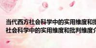 當代西方社會科學中的實用維度和批判維度(關于當代西方社會科學中的實用維度和批判維度介紹)