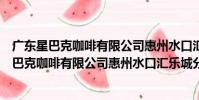 廣東星巴克咖啡有限公司惠州水口匯樂城分店(關于廣東星巴克咖啡有限公司惠州水口匯樂城分店介紹)