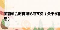 學前融合教育理論與實務(關于學前融合教育理論與實務介紹)