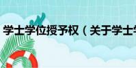 學士學位授予權(關于學士學位授予權介紹)