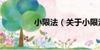 小限法(關于小限法簡介)