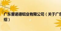廣東普諾德鋁業有限公司(關于廣東普諾德鋁業有限公司介紹)