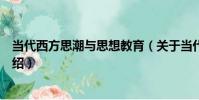 當代西方思潮與思想教育(關于當代西方思潮與思想教育介紹)