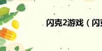 閃克2游戲(閃克2)