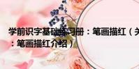 學前識字基礎練習冊:筆畫描紅(關于學前識字基礎練習冊:筆畫描紅介紹)