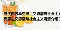 當代西方馬克思主義思潮與社會主義流派(關于當代西方馬克思主義思潮與社會主義流派介紹)