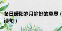 冬日暖陽歲月靜好的意思(冬日暖陽歲月靜好詩句)