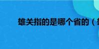 雄關指的是哪個省的(雄關指的是)