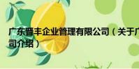 廣東晉豐企業管理有限公司(關于廣東晉豐企業管理有限公司介紹)