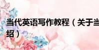 當代英語寫作教程(關于當代英語寫作教程介紹)