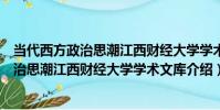 當代西方政治思潮江西財經大學學術文庫(關于當代西方政治思潮江西財經大學學術文庫介紹)