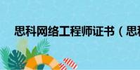 思科網絡工程師證書(思科網絡工程師)
