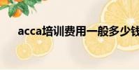 acca培訓費用一般多少錢(acca培訓)