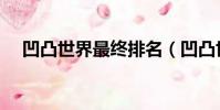 凹凸世界最終排名(凹凸世界最終排名)