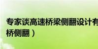 專家談高速橋梁側翻設計有隱患(專家談高速橋側翻)