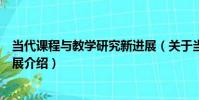 當代課程與教學研究新進展(關于當代課程與教學研究新進展介紹)