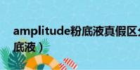 amplitude粉底液真假區分(amplitude粉底液)