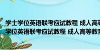 學士學位英語聯考應試教程 成人高等教育含自考(關于學士學位英語聯考應試教程 成人高等教育含自考介紹)